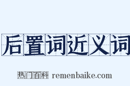 后置词近义词是什么意思的图片